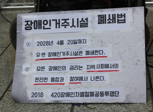 장애인거주시설폐쇄법 내용.2028년 4월20일까지 모든 시설을 폐쇄하는 내용이 담겨있다.ⓒ에이블뉴스